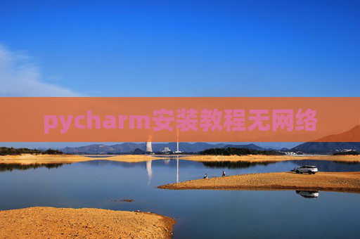 pycharm安装教程无网络